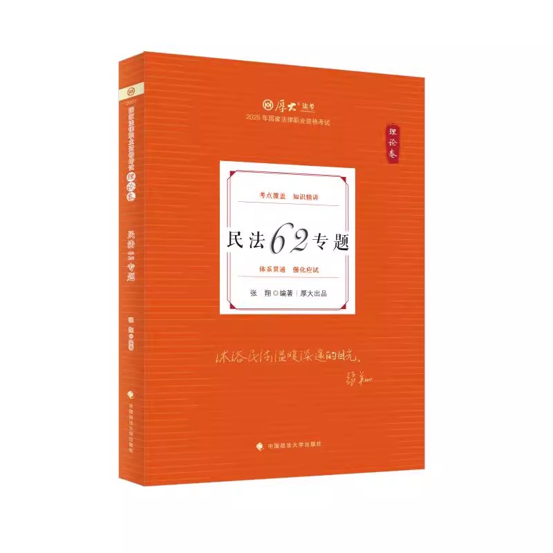 正版厚考2025张翔讲民法理论卷 民法62专题 法律资格职业考试客观题教材讲义 中国政法大学出版社 2025司法考试教材教程书籍