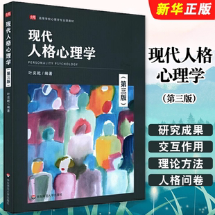 正版现代人格心理学 第三版 高等学校心理学专业课教材 华东师范大学社 国内外新研究成果 积极心理 情绪智力 心理测试专章教程书