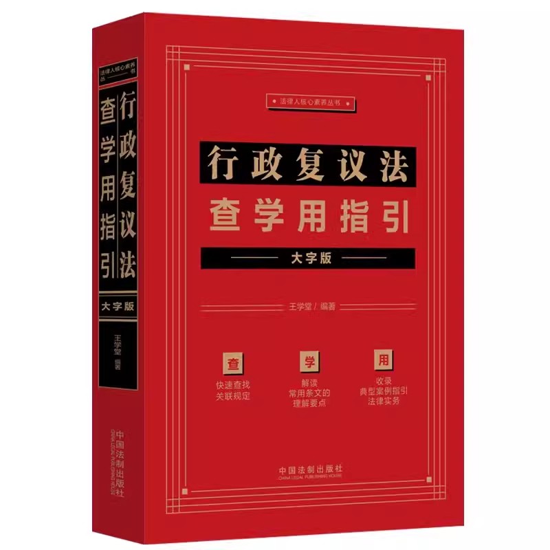 正版行政复议法查学用指引 大字版 王学堂 编著 中国法制出版社 行政复议法相关关联法条裁判文书典型案例教材教程书籍