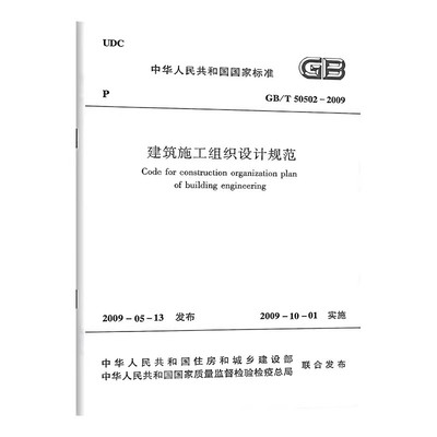 正版GB/T 50502-2009 建筑施工组织设计规范 中国建筑工业出版社 标准规范教程书籍
