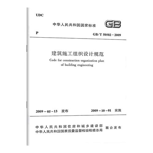 正版GB/T 50502-2009 建筑施工组织设计规范 中国建筑工业出版社 标准规范教程书籍