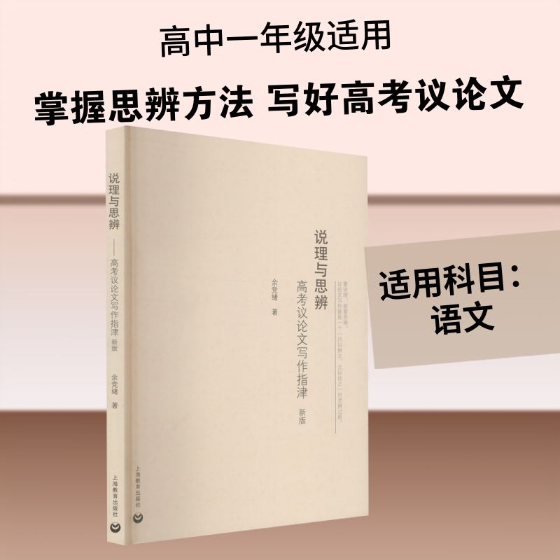正版说理与思辨 高考议论文写作指津 上海教育 余党绪 高中生语文议论文写作大全议论文参考书 高一高二高三学生适用课本 文轩书籍