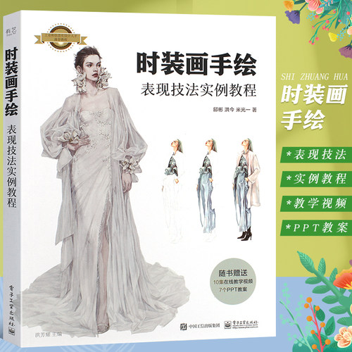 正版时装画手绘表现技法实例教程