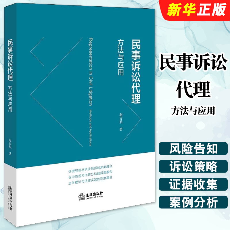 正版民事诉讼代理 方法与应用 法律出版社 赵青航 律师办理民商事案件代理思维诉讼策略诉讼可视化民事诉讼一审二审再审教材教程书