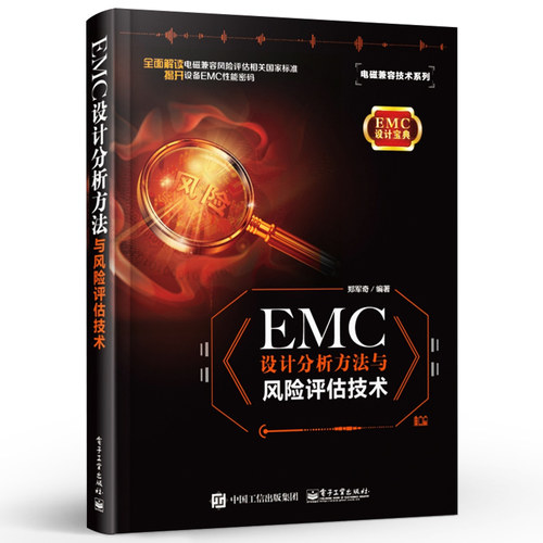 正版EMC设计分析方法与风险评估技术 EMC整改工程师 EMC仿真工程师培训教材 电子工业 大专院校相关专业师生的教学参考教程书