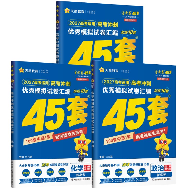 高考冲刺优秀模拟试卷汇编 【新高考】3本物理+化学+政治 南京师范大学出版社 杜志建 著 文轩书籍