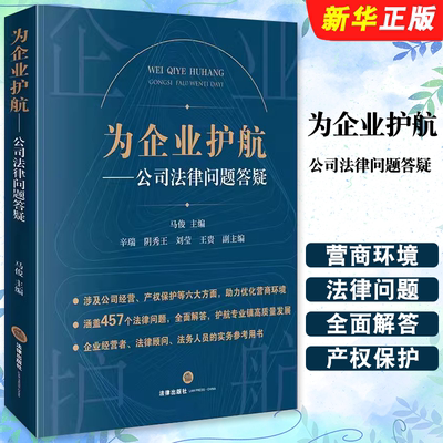 为企业护航公司法律问题答疑