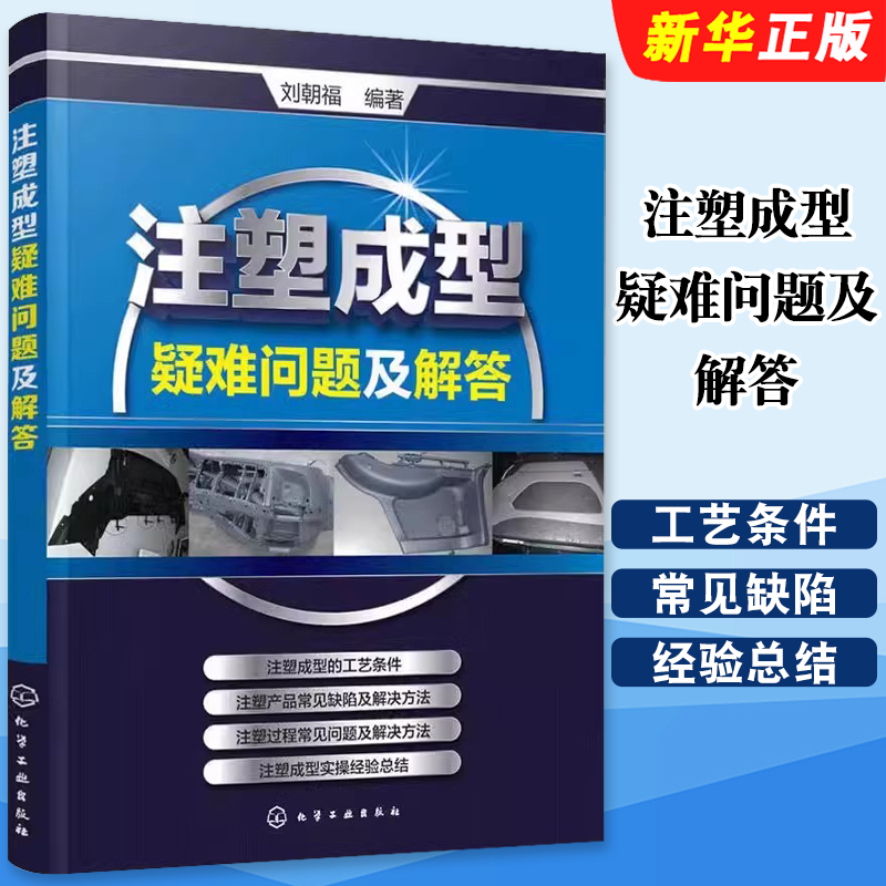 注塑成型疑难问题及解答