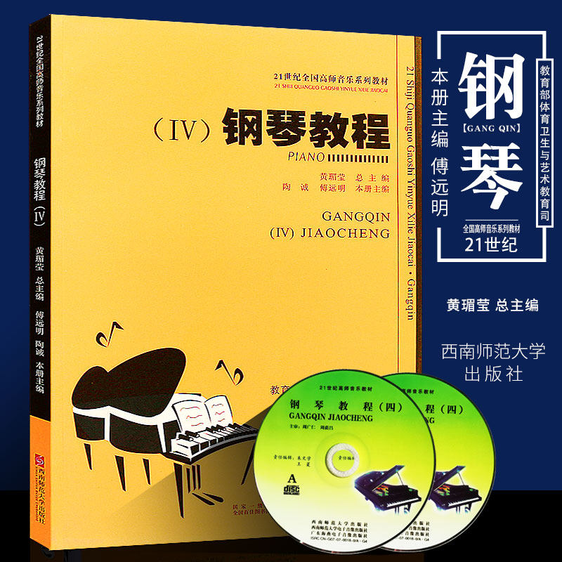 正版钢琴教程 附光盘 Ⅳ 21世纪全国高师音乐系列教材 钢琴初学入门基础知识教材教程书 西南师范大学出版社 钢琴教程书籍