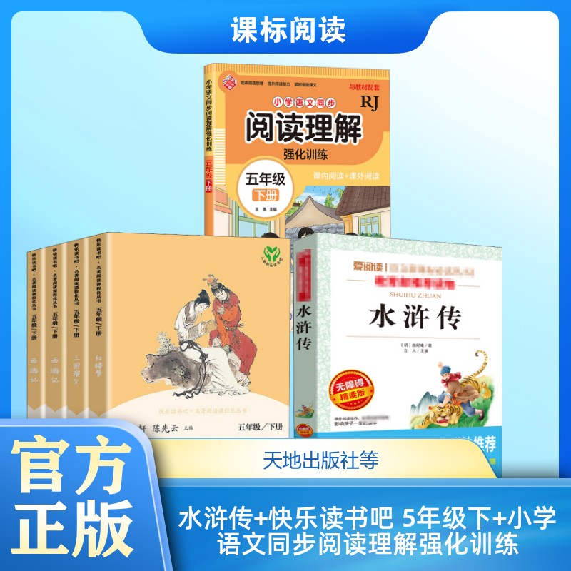 水浒传 无障碍 精读版+快乐读书吧 5年级下(全4册)+小学语文同步阅读理解强化训练 五年级 下册 RJ 天地出版社等