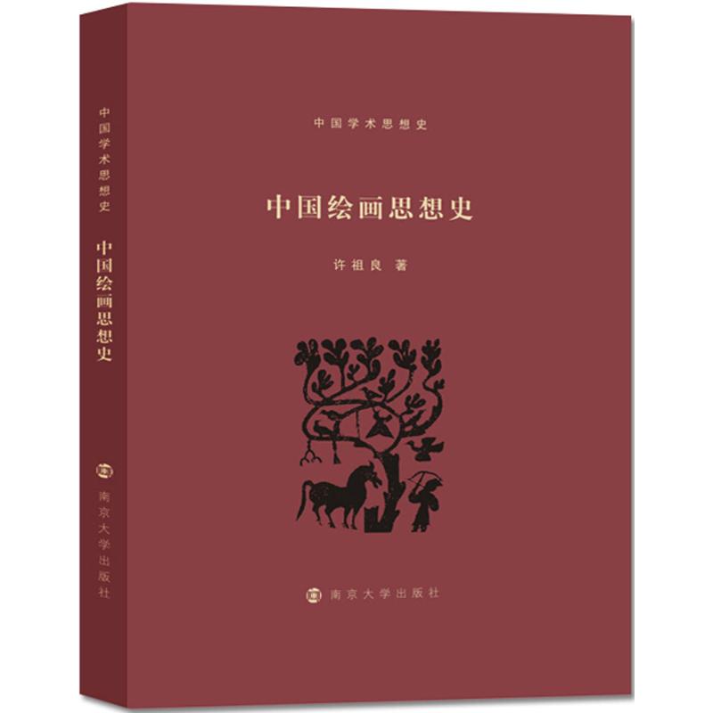 中国绘画思想史 南京大学出版社 许祖良 著;蒋广学 丛书主编 著 文轩书籍