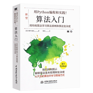 正版用Python编程和实践 算法入门 用传统算法学习算法准则和算法复杂度 水利水电 Python编程基础数据结构算法代码流程教材教程书