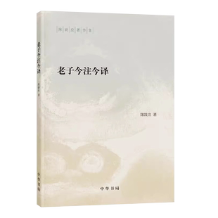 正版老子今注今译 道德经原文注释译文引述 中华书局出版社 陈鼓应著 老子的重要参考书和经典教材教程书籍