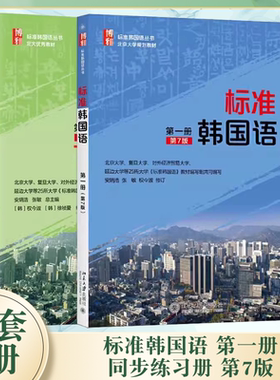 正版全套2册 标准韩国语 第一册 同步练习册 第8版 北京大学出版社 标准韩语教程 零基础学韩语自学入门教材教程书籍