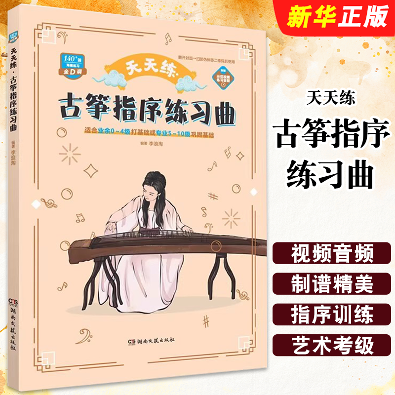 正版天天练 古筝指序练习曲 湖南文艺出版社 李浪淘编著 古筝初学者入门教程基础教学指法练习 古筝曲谱教材教程书籍