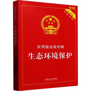 正版生态环境保护 新8版 实用版法规专辑 中国法治出版社 生态环境保护法参考阅读教材教程书籍