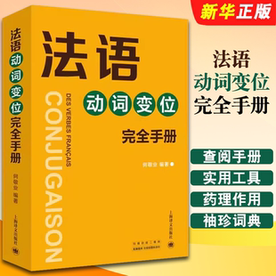 上海译文出版 社 珍小词典 法语动词变位完全手册 法语学习初级自学用书 法语动词袖 何敬业 实用工具书 正版 法语动词变位查阅手册