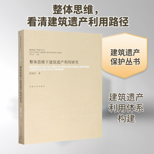 整体思维下建筑遗产利用研究 东南大学出版社 徐进亮 著 朱光亚 编 文轩书籍