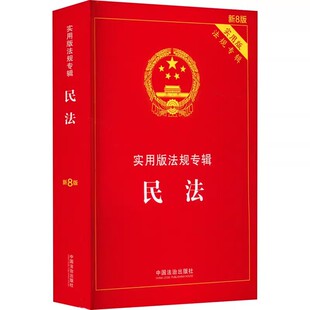 民法实用版 社 法规专辑系列 中国法治出版 民法典条文理解与适用民事典指导型案例公报案例法律法规教材教程书籍 新8版 正版