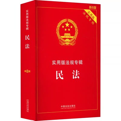 正版民法实用版法规专辑系列 新8版 中国法治出版社 民法典条文理解与适用民事典指导型案例公报案例法律法规教材教程书籍
