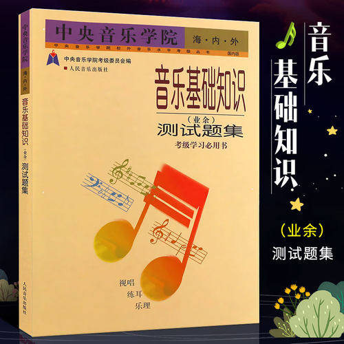 正版音乐基础知识业余测试题集 中央音乐学院海内外音乐基础知识 考级学习书 人民音乐出版社 视唱练耳乐理学习考级教程教材书