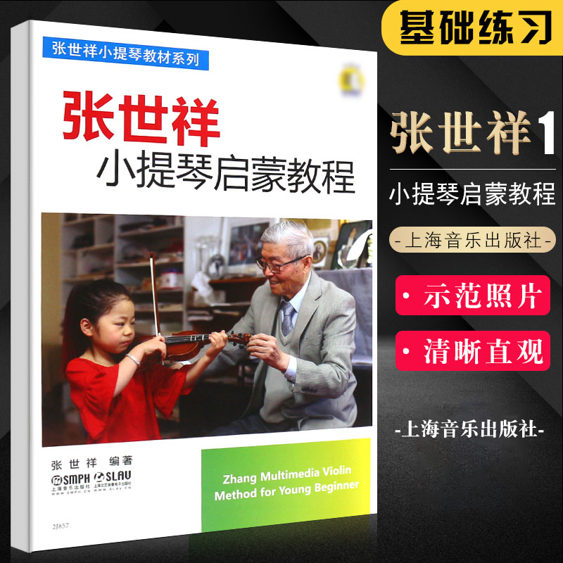 正版张世祥小提琴启蒙教程1(一) 附音频 上海音乐出版社 张世祥编注 儿童初学小提琴入门基础练习曲教材教程书 小提琴启蒙教材书