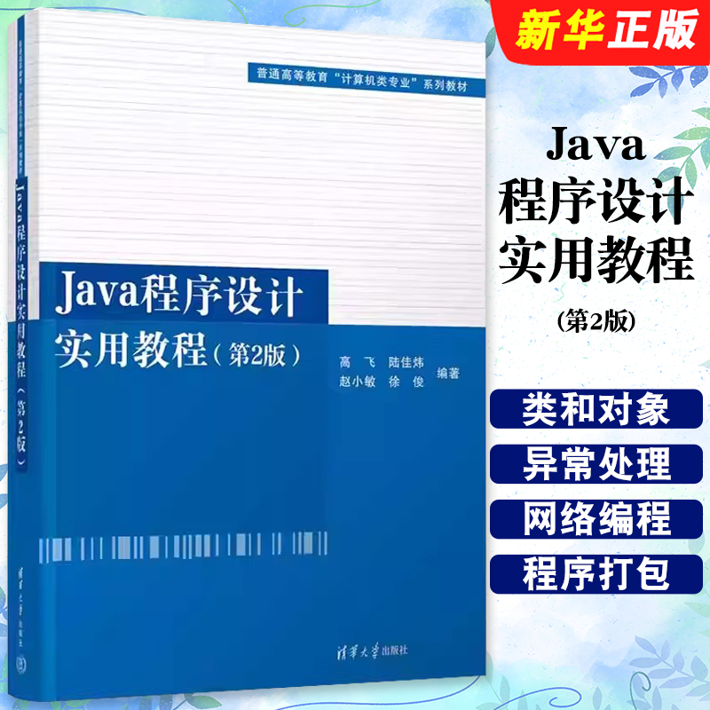 Java程序设计实用教程第2版