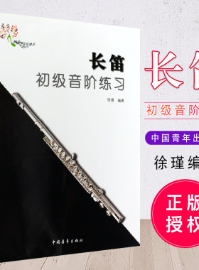 正版长笛初级音阶练习教程 长笛大调小调音阶练习教材书 中国青年出版社 徐瑾编 长笛音节入门基础练习曲教材书籍曲谱乐谱
