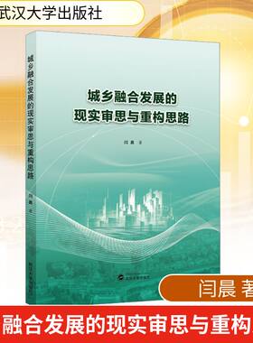城乡融合发展的现实审思与重构思路 武汉大学出版社 闫晨 著 文轩书籍