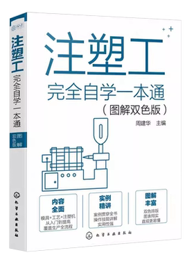 注塑工完全自学一本通图解