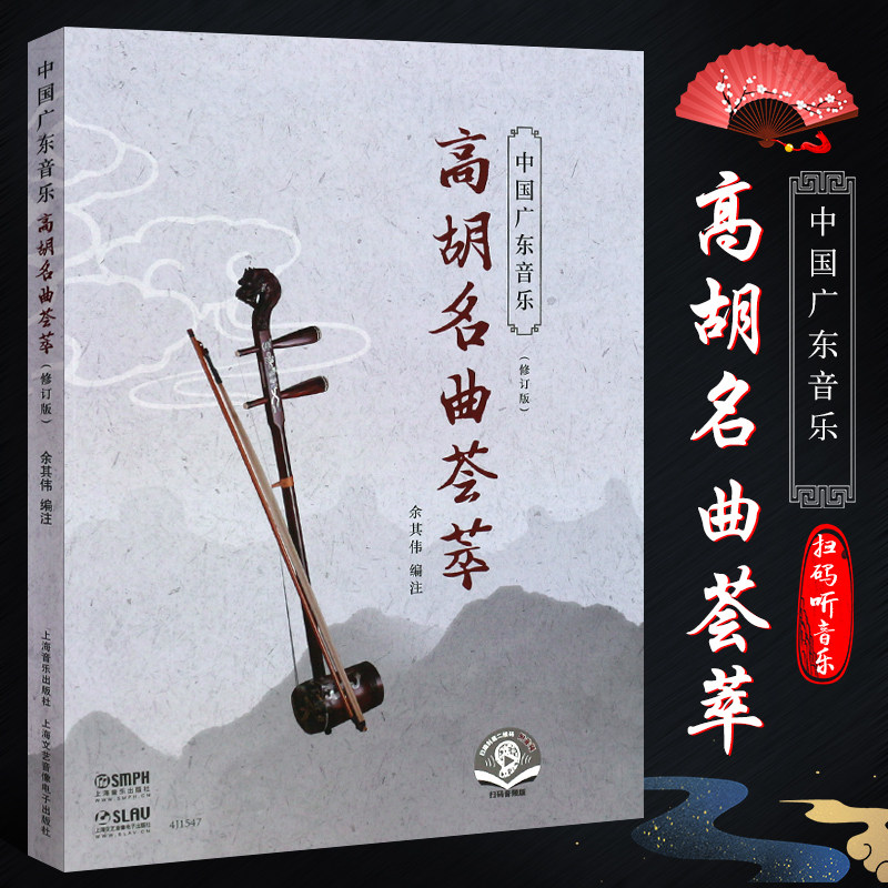 正版中国广东音乐高胡名曲荟萃 修订版 扫码听音乐 上海音乐出版社 高胡基础练习曲曲谱曲选教材教程书籍 高胡名曲曲谱乐谱书籍