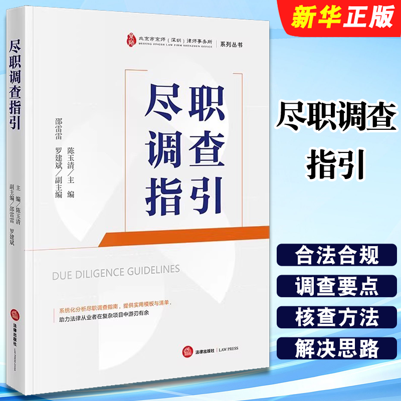 正版尽职调查指引 北京市京师深圳律师事务所系列丛书 法律出版社 陈玉清 实用模版与清单 尽职调查指南教材教程书籍