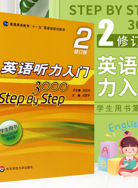 正版英语听力入门3000 step by step 3000 学生用书2第二册 修订版 张民伦 英语听力教程 华东师范社 零基础英语自学入门教材教程