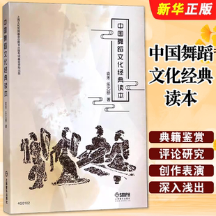上海音乐出版 社 舞蹈文物与典籍鉴赏 中国舞蹈文化经典 舞蹈文化读本 上海文化发展基金会图书出版 读本 乐乙桥著 正版 袁禾