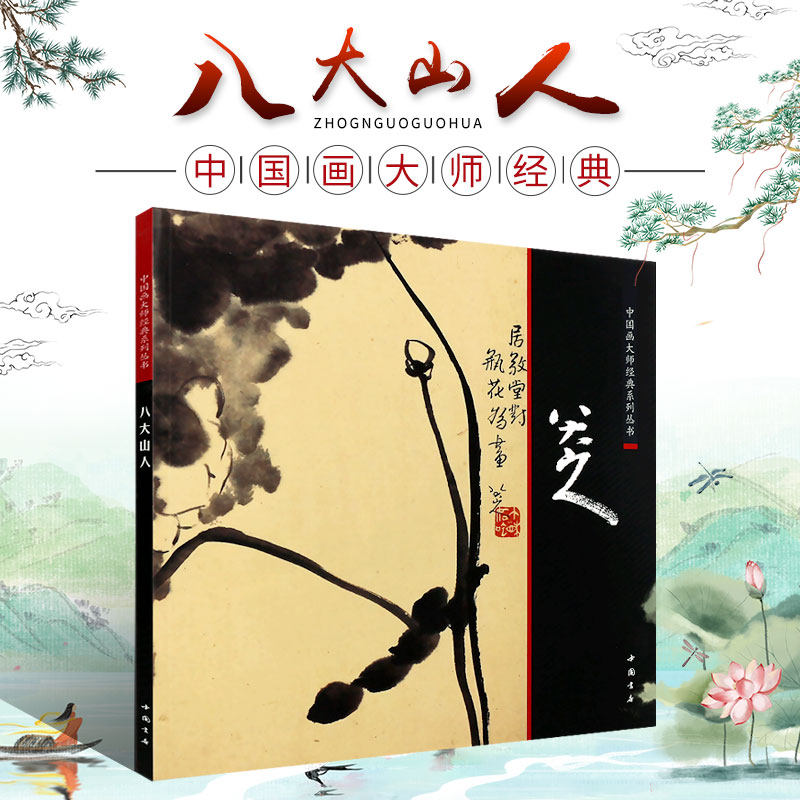 历代名家册页 画集画册 中国历代画家作品集 中国书店 国画八大山人
