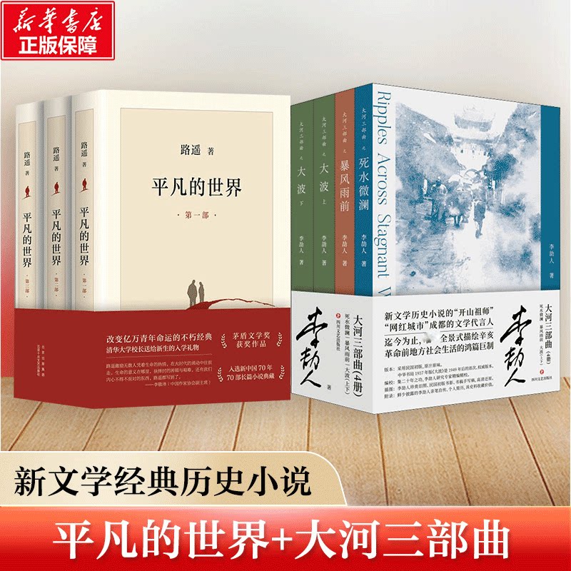 平凡的世界(1-3)+大河三部曲 死水微澜+暴风雨前+ 大波(上下)(全4册) 北京十月文艺出版社等 路遥 著等