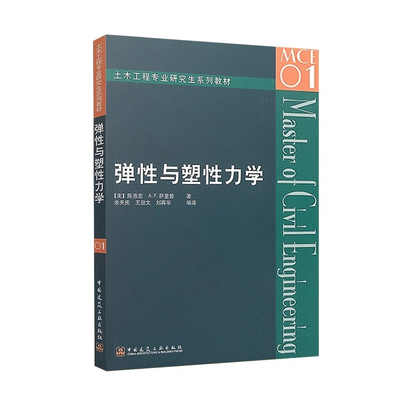 正版弹性与塑性力学 中国建筑工业出版社 陈惠发 弹性与塑性力学基础 土木工程专业研究生系列教材教程书籍