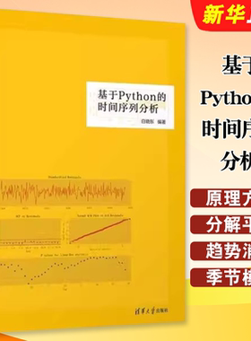 正版基于Python的时间序列分析 白晓东 清华大学出版社 一元时间序列分析的基本思想基本原理和基本方法教材教程书籍