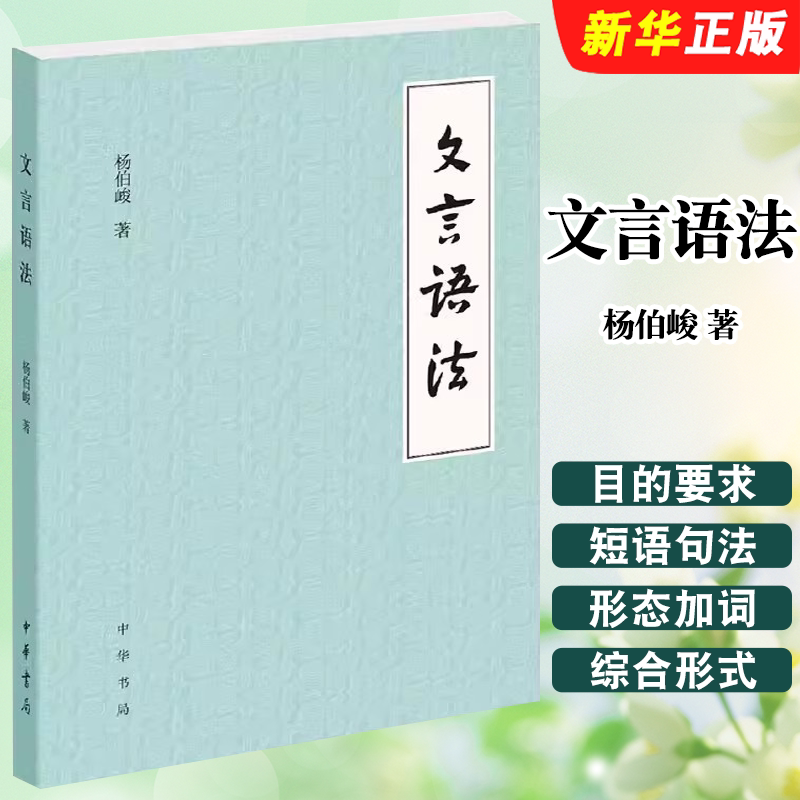 正版文言语法 文言文中常见词法句法 中华书局出版社 杨伯峻 古代汉语 中国古诗词语言文字 初中高中中学语文学习教师教材教程书籍