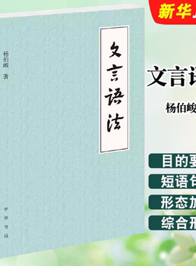 正版文言语法 文言文中常见词法句法 中华书局出版社 杨伯峻 古代汉语 中国古诗词语言文字 初中高中中学语文学习教师教材教程书籍