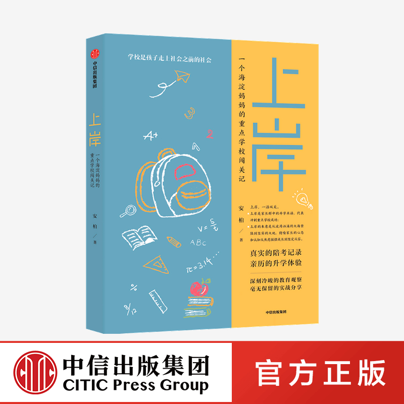 正版上岸安柏著中信出版社精准教育政策解读家庭教育深刻冷峻的教育观察毫无保留的实战分享全科家教陪读法书籍-封面