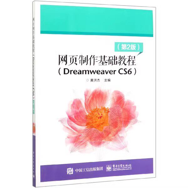 正版网页制作基础教程 DreamweaverCS6 第2版 电子工业出版社 黄洪杰 网站的管理和上传方法 网页的设计与制作教材教程书籍