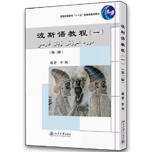 正版波斯语教程 一 第二版 北京大学出版社 李湘 大学本科一二年级专业波斯语教材教程书籍