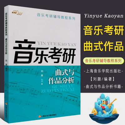 正版曲式与作品分析 音乐考研 音乐考研辅导教程系列 上海音乐学院出版社 刘灏著作 曲式与作品分析音乐考研参考教材教程书