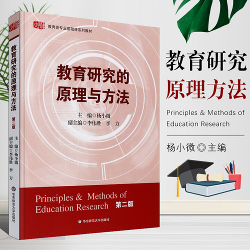 正版教育研究的原理与方法 杨小微主编 教育类专业基础课系列教材 华东师范大学出版社 教育研究概述入门基础参考阅读教材教程书籍