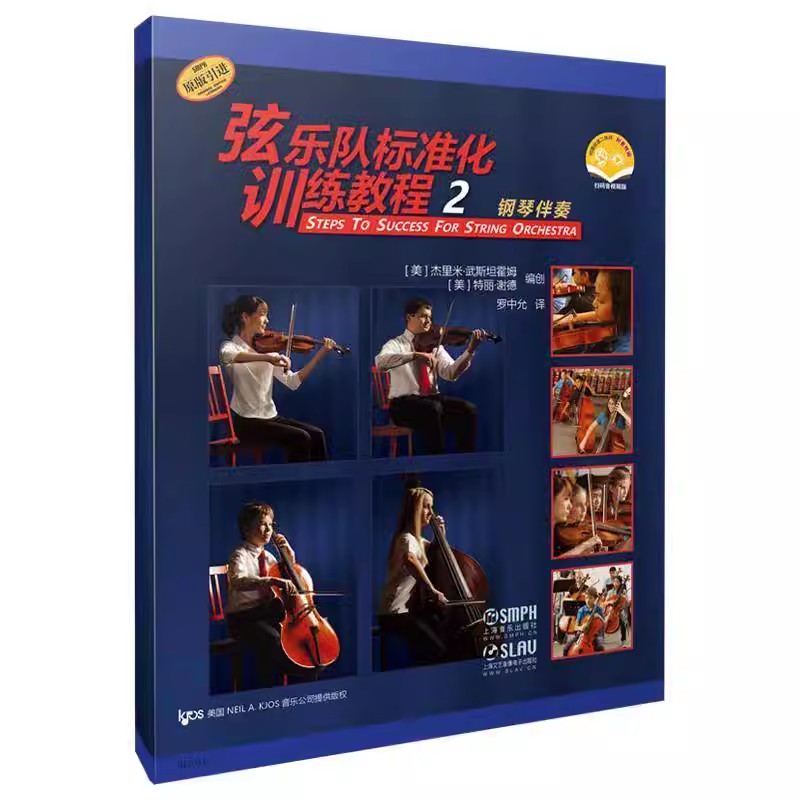 正版弦乐队标准化训练教程2 钢琴伴奏 杰里米 武霍姆 上海音乐出版社 弦乐队训练的入门基础教材教程书籍