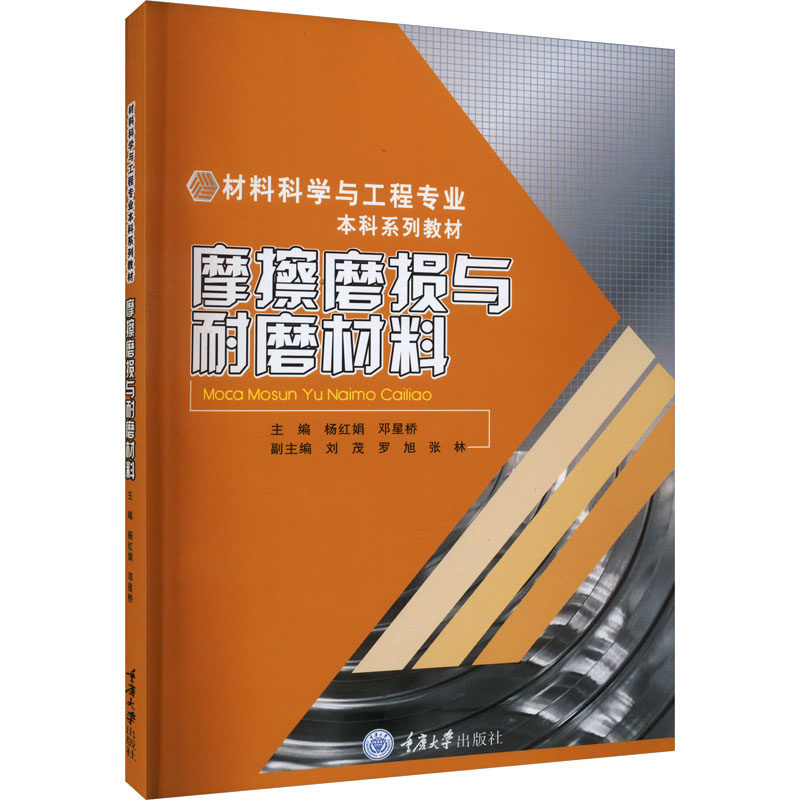 正版摩擦磨损与耐磨材料 高等院校材料科学与工程专业机械工程专业高年级本科生和硕士研究生教材教程书 重庆大学 杨红娟 文轩书籍