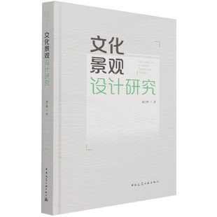 Research Design Landscape Cultural 文化景观设计研究