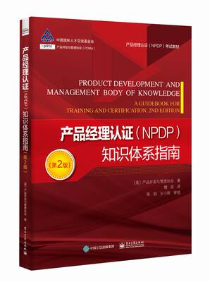 产品经理认证(NPDP)知识体系指南(第2版)