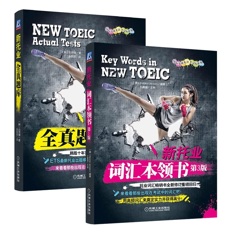 正版全套2册 托业词汇本领书 第3版 新托业全真题库 TOEIC考试高频词汇 机械工业出版社 新TOEIC考试教材托业词汇托业单词托业教材